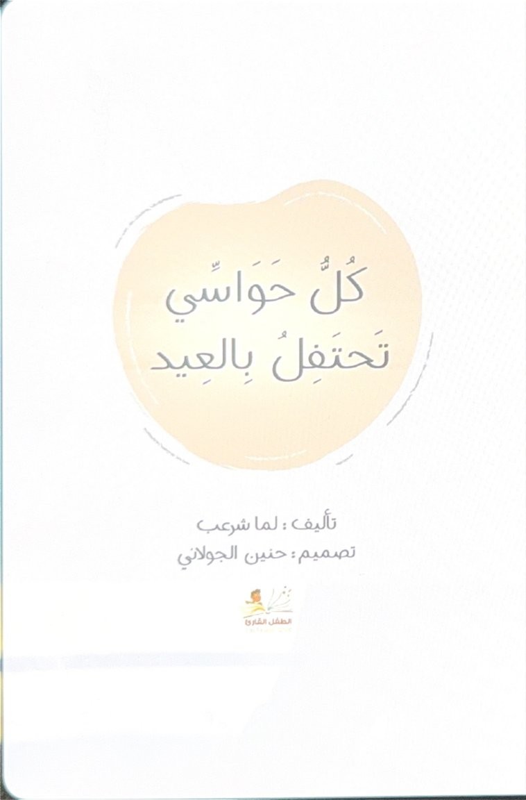 Cover of كل حواسي تحتفل بالعيد